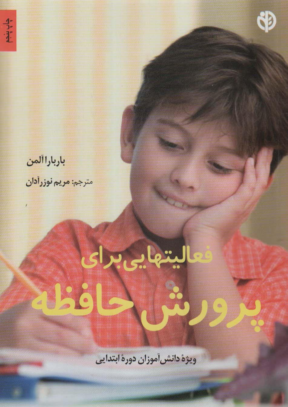 فعالیتهایی برای پرورش حافظه (ویژه دانش آموزان دوره ابتدایی)