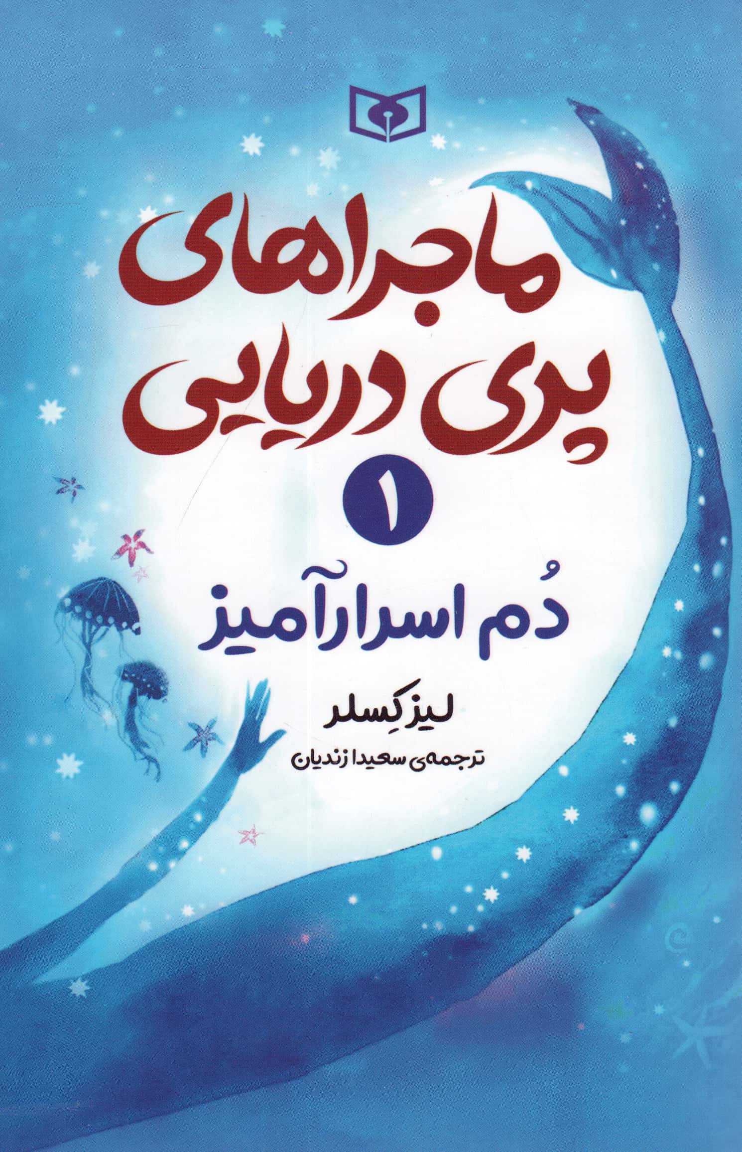 ماجراهای پری دریایی (1) .. دم اسرار آمیز