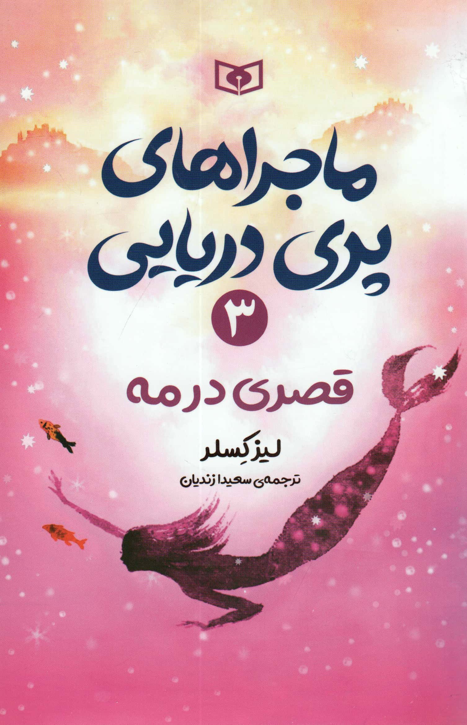 ماجراهای پری دریایی (3) .. قصری در مه