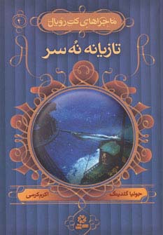 ماجراهای کت رویال (4) .. تازیانه نه سر