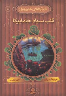 ماجراهای کت رویال (5) .. قلب سیاه جاماییکا