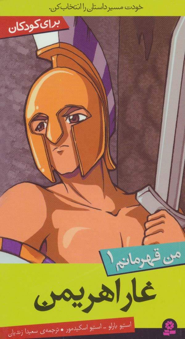 من قهرمانم (01) .. غار اهریمن