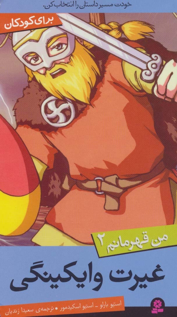 من قهرمانم (02) .. غیرت وایکینگی
