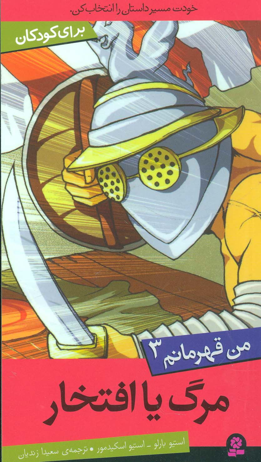 من قهرمانم (03) .. مرگ یا افتخار