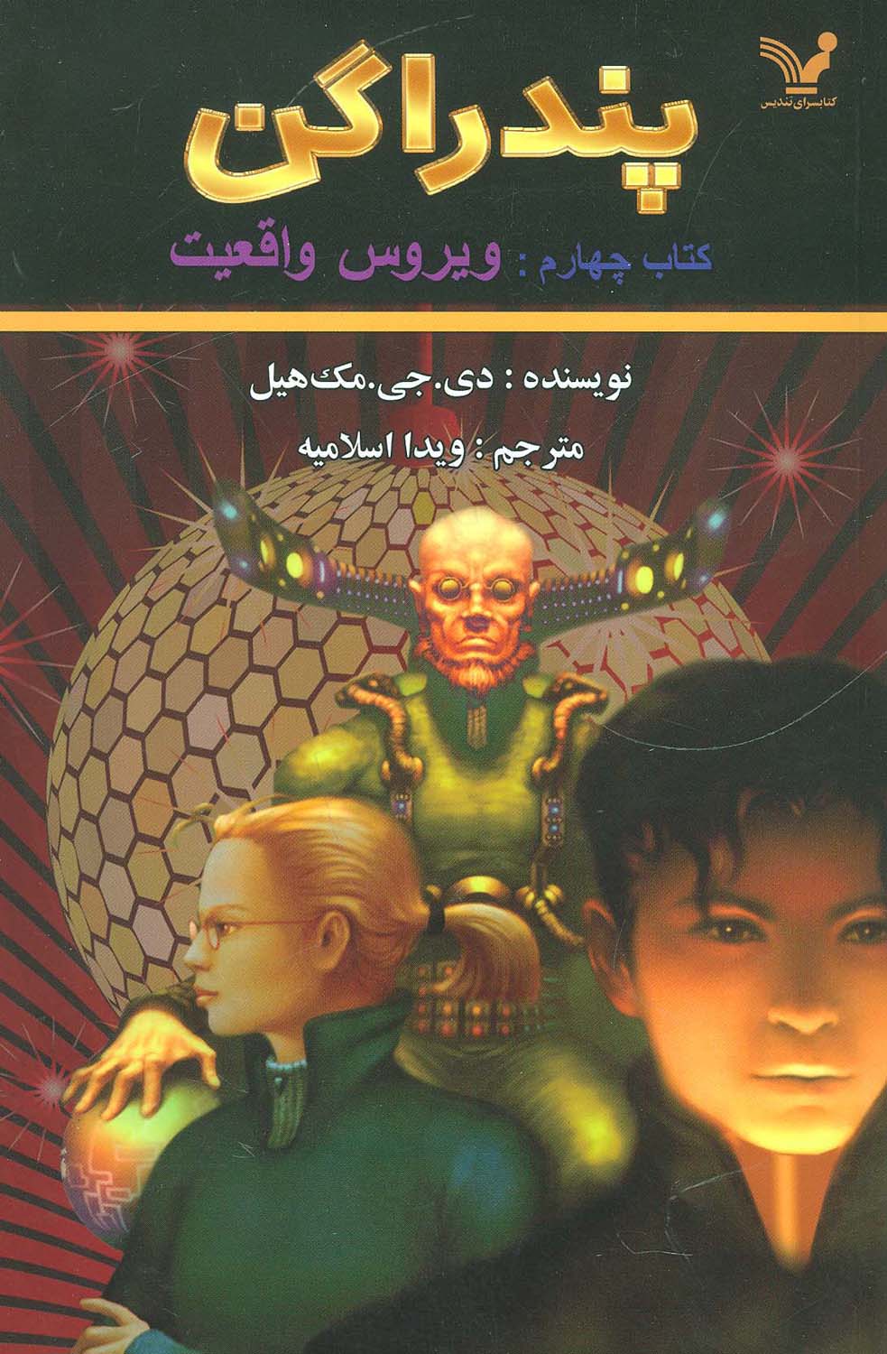 پندراگن (کتاب چهارم:ویروس واقعیت)،(شمیز،رقعی،تندیس)