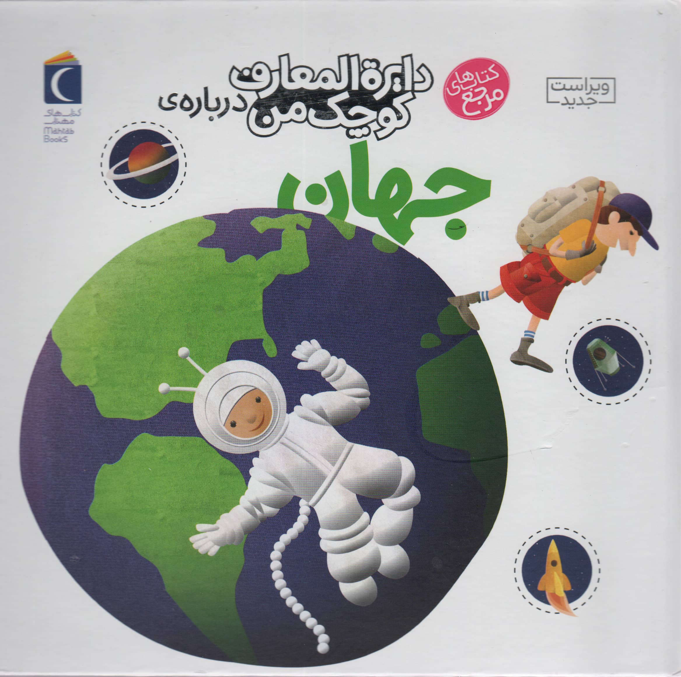 دایره المعارف کوچک من 8 (درباره ی جهان)،(زرکوب،خشتی بزرگ،محراب قلم)