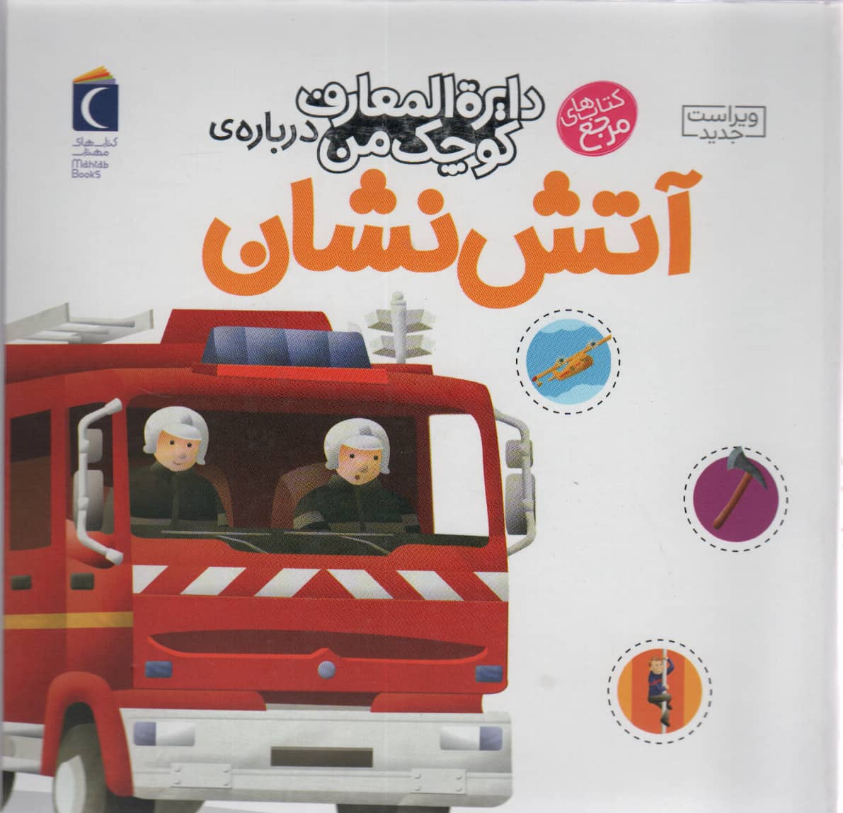 دایره المعارف کوچک من /  درباره ی آتش نشان