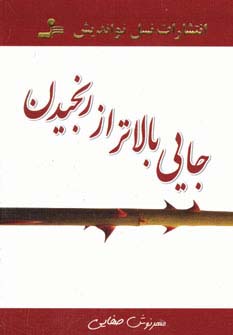جایی بالاتر از رنجیدن