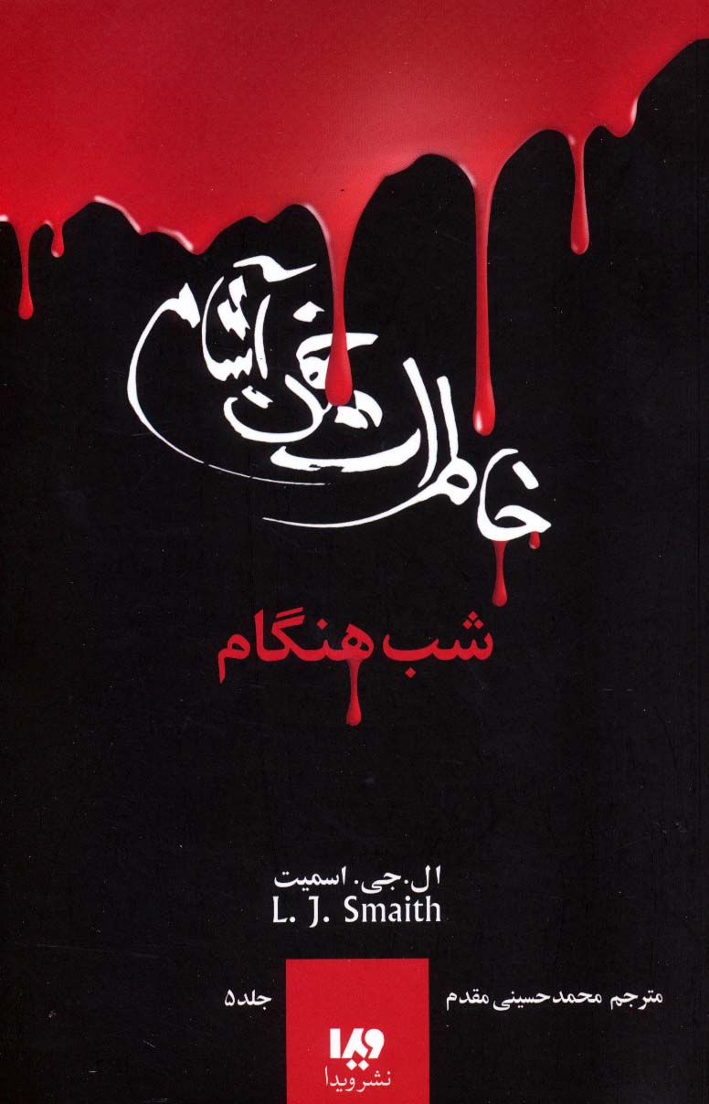خاطرات خون آشام 5 (شب هنگام)،(شمیز،رقعی،ویدا)