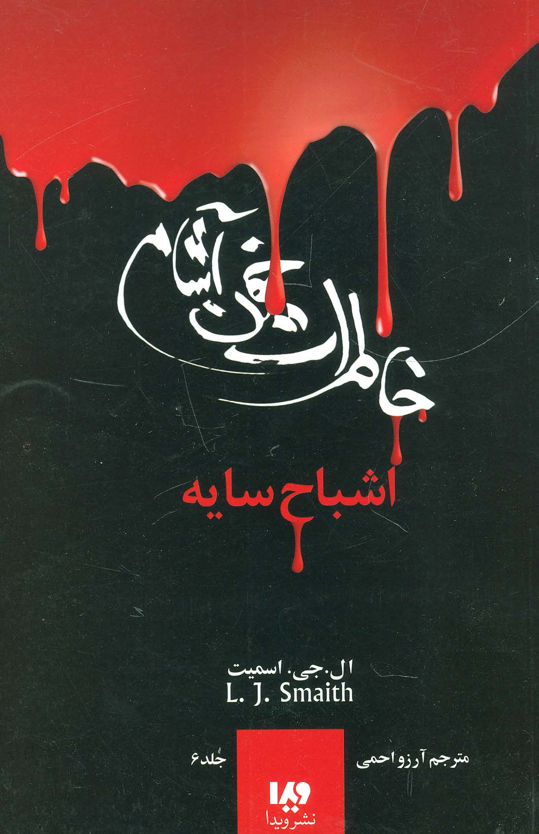 خاطرات خون آشام 6 (اشباح سایه)،(شمیز،رقعی،ویدا)