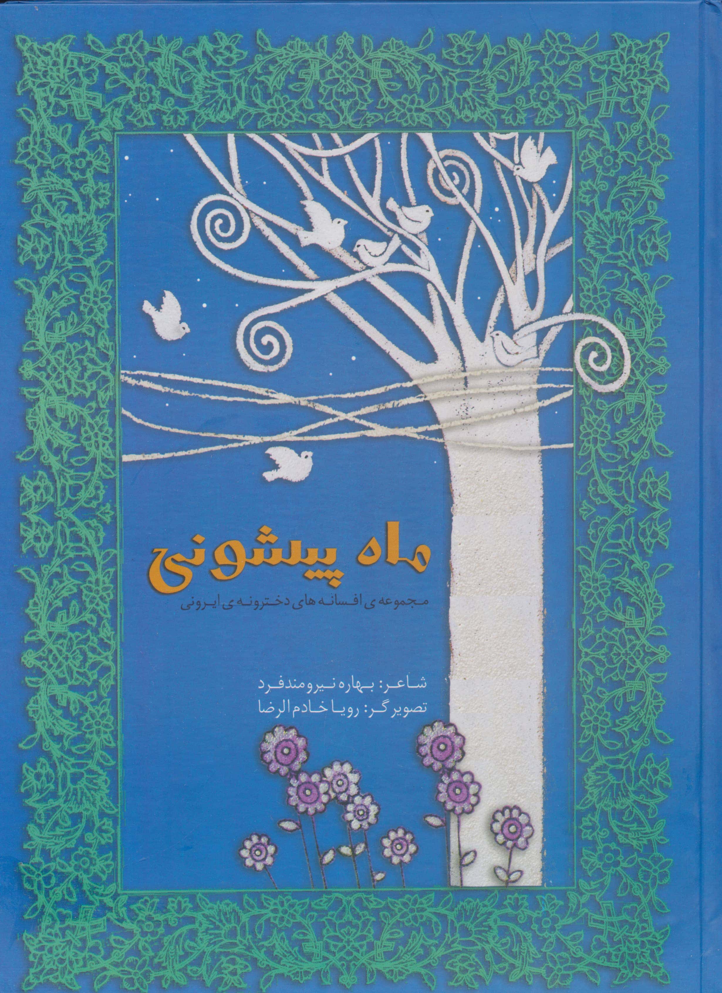 مجموعه افسانه های دخترونه ی ایرونی 2 (ماه پیشونی)،(گلاسه،زرکوب،رحلی،ویدا)