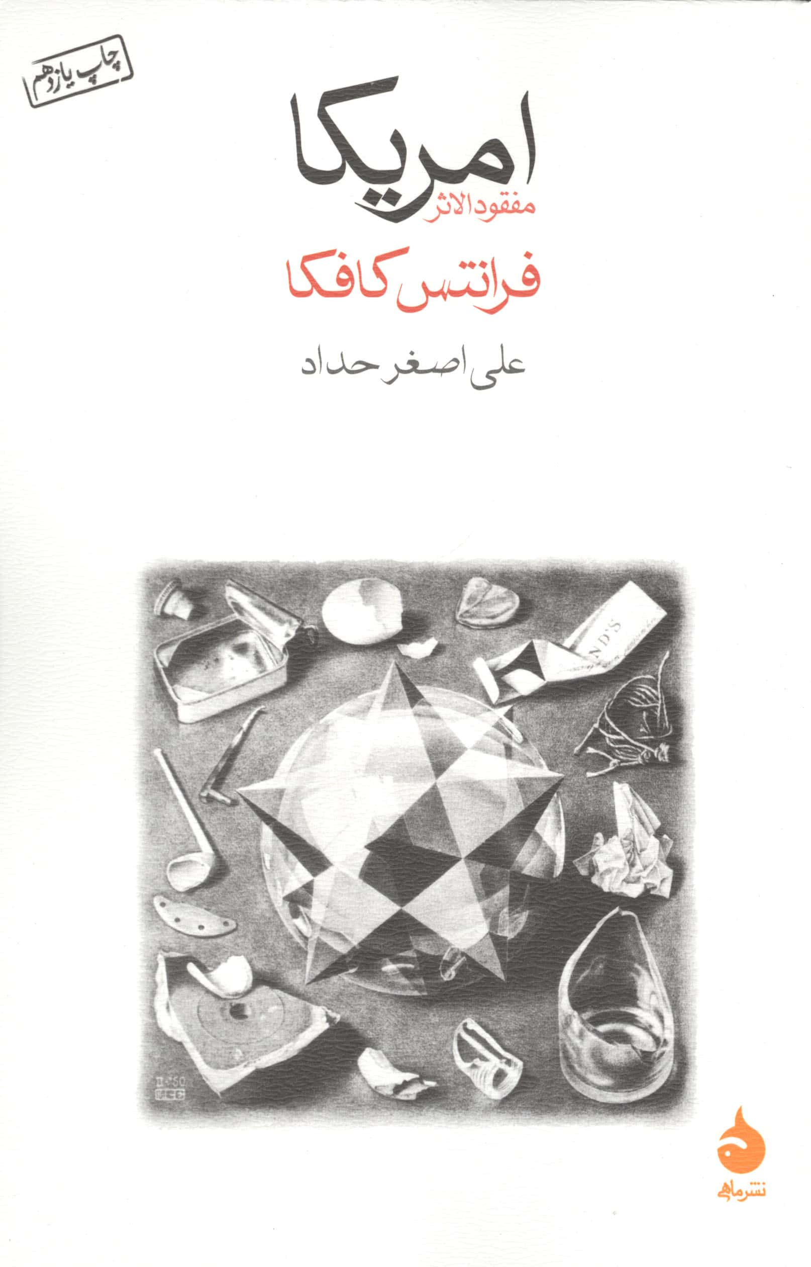 آمریکا (مفقودالاثر)
