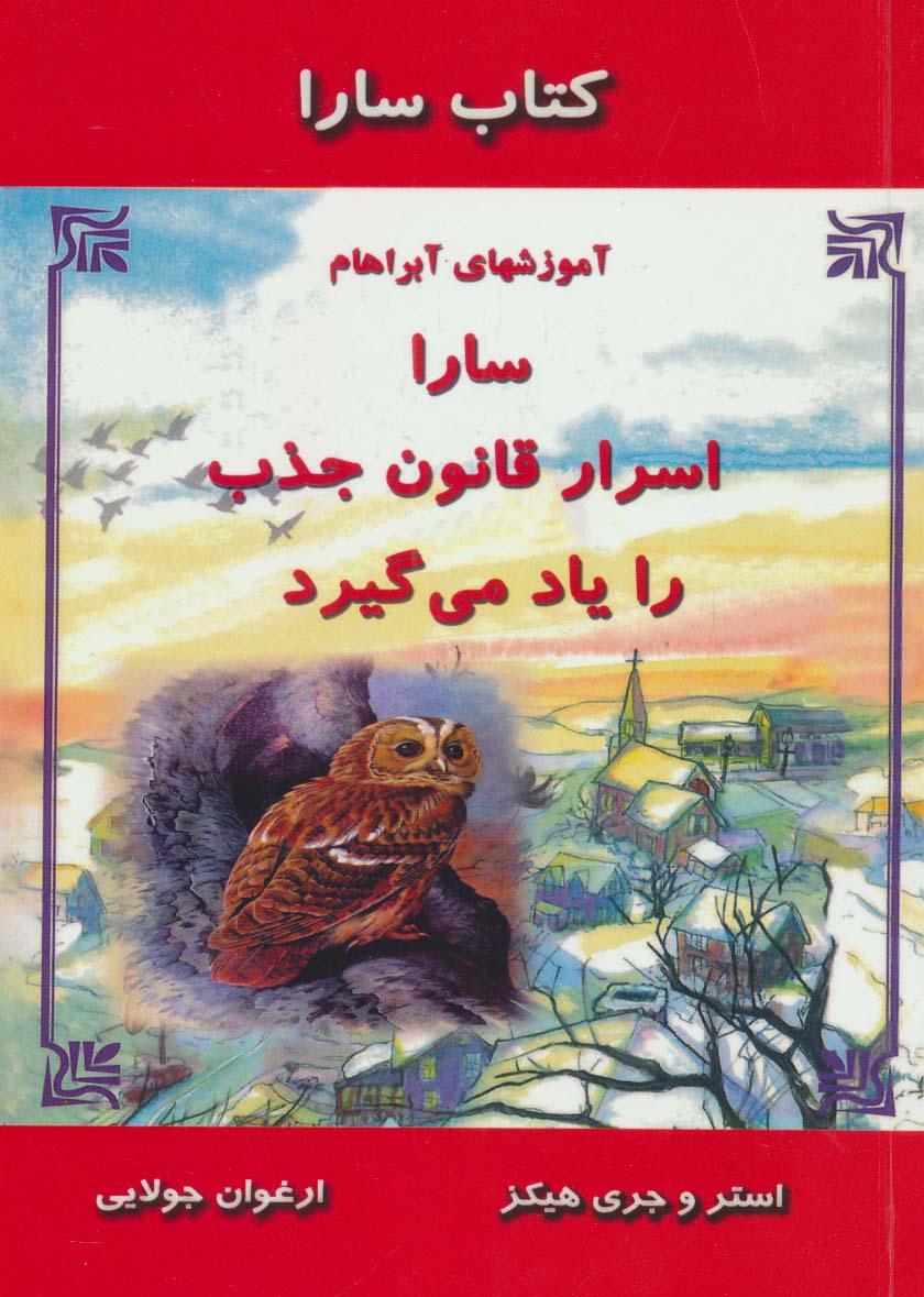 سارا اسرار قانون جذب را یاد می گیرد (آموزشهای آبراهام )،(کتاب سارا)،(شمیز،رقعی،جویا)