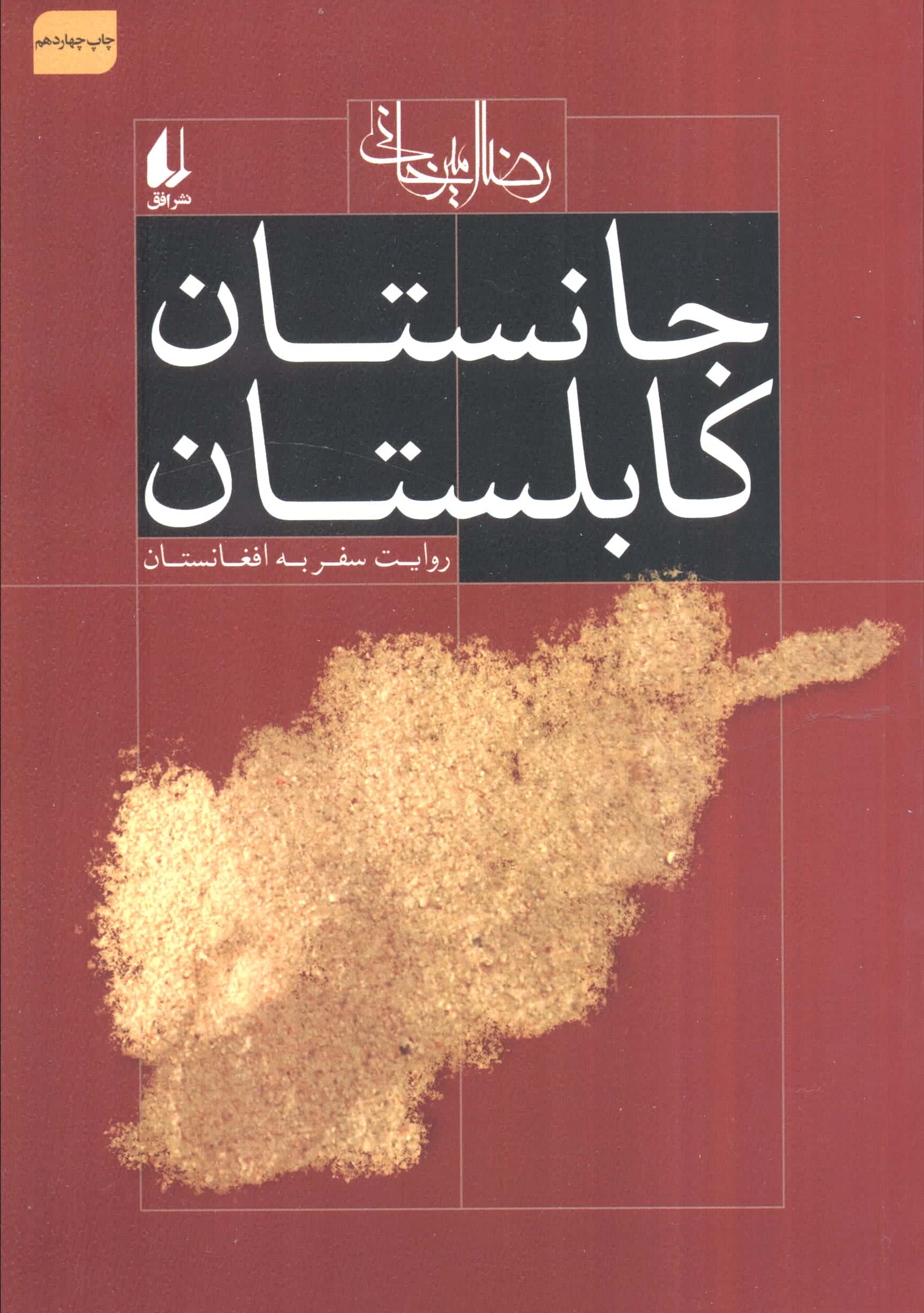 جانستان کابلستان:روایت سفر به افغانستان