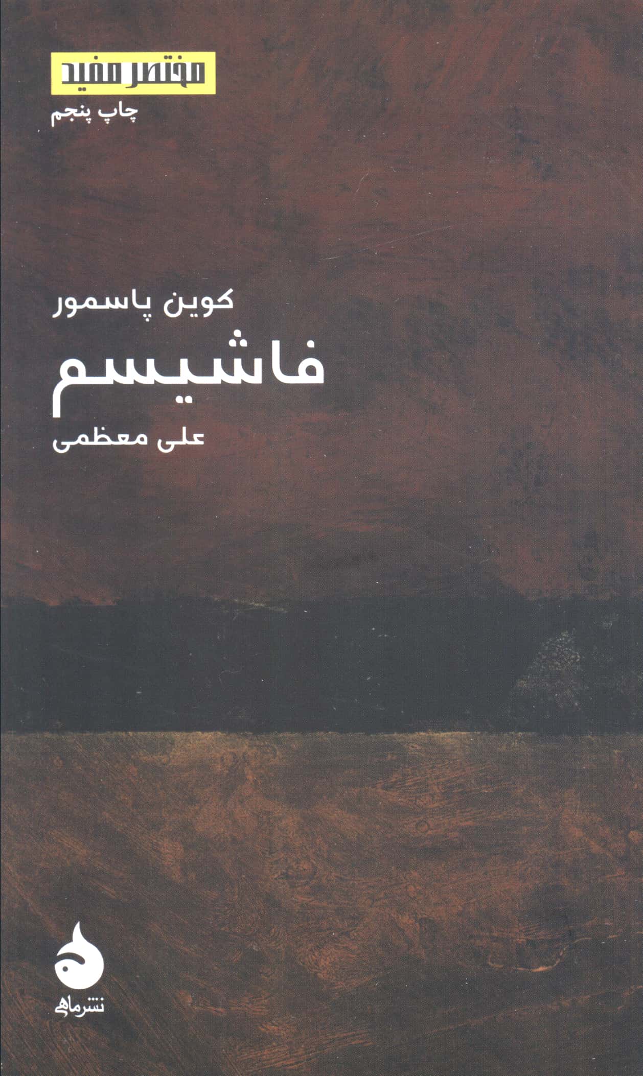 فاشیسم (مختصر مفید 10)