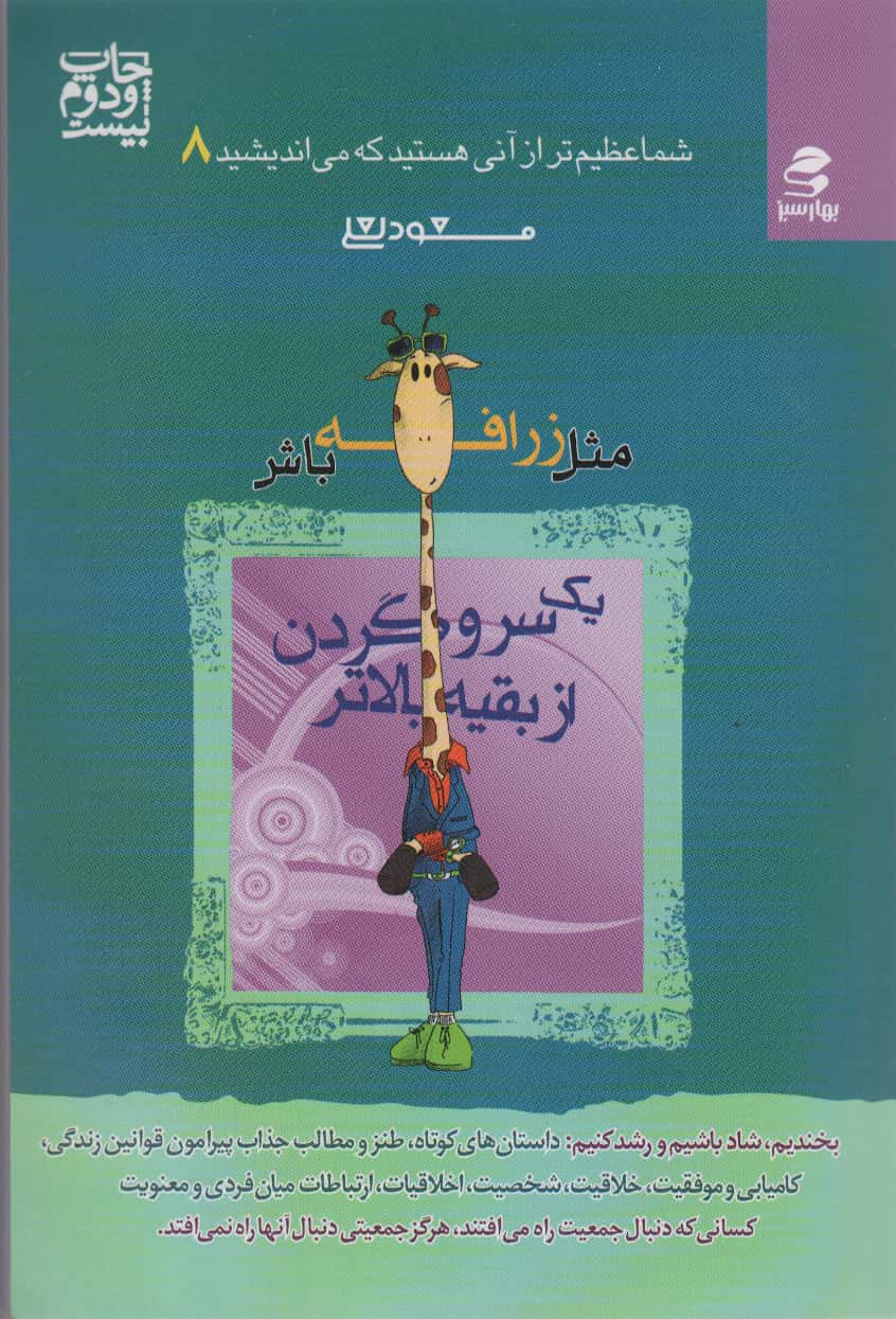 مثل زرافه باش، یک سر و گردن از بقیه بالاتر ((شما عظیم تر از آنی هستید (8)) 