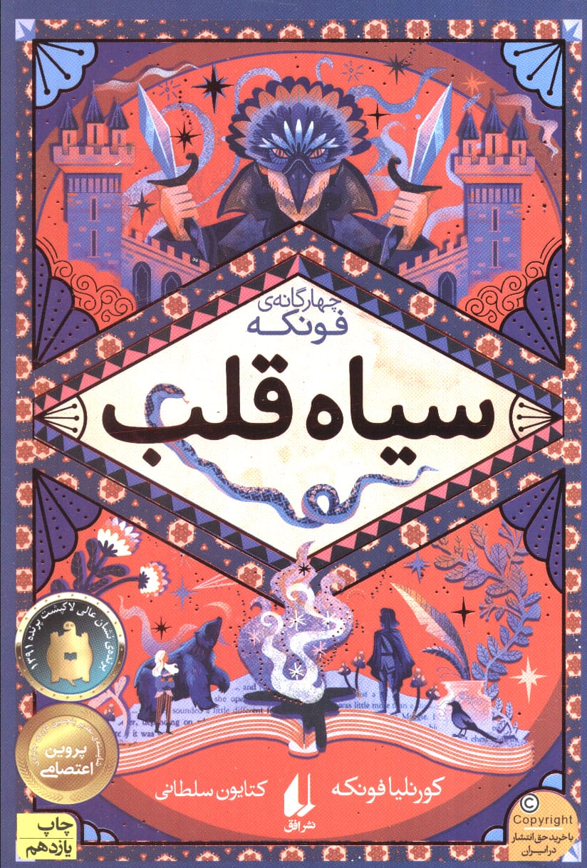 3 گانه ی فونکه 1 (سیاه قلب)،(شمیز،رقعی،افق)