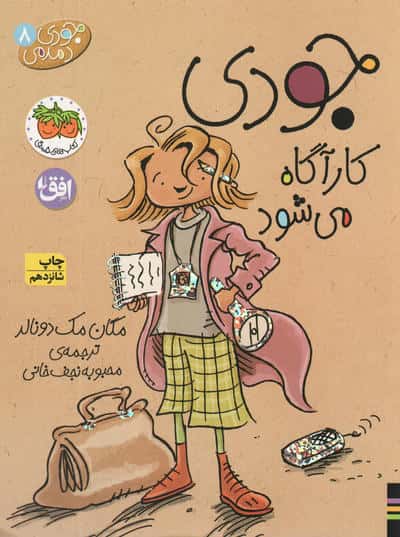 جودی دمدمی 8 (جودی کارآگاه می شود)،(شمیز،رقعی،افق)