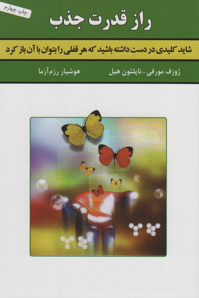 راز قدرت جذب 