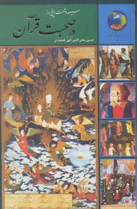 سیصد و شصت و پنج روز در صحبت قرآن (گالینگور / سخن)