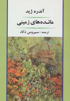 مائده های زمینی (ادبیات جهان89)