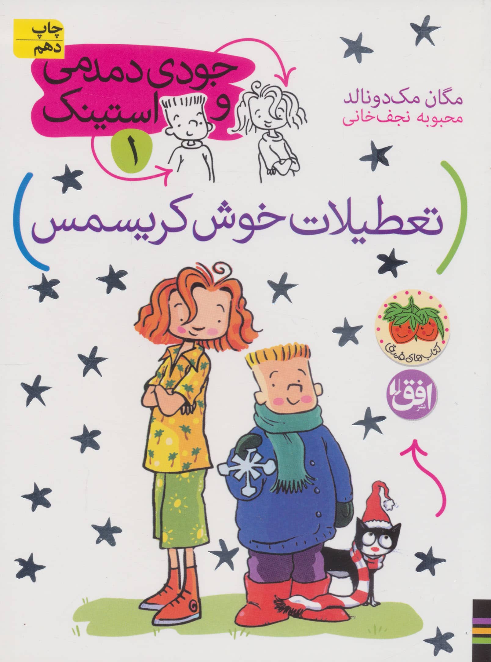 جودی دمدمی و استینک 1 (تعطیلات خوش کریسمس)،(شمیز،رقعی،افق)