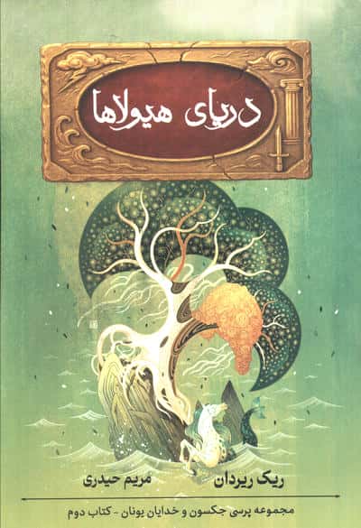 پنج گانه پرسی جکسون 2 / دریای هیولاها