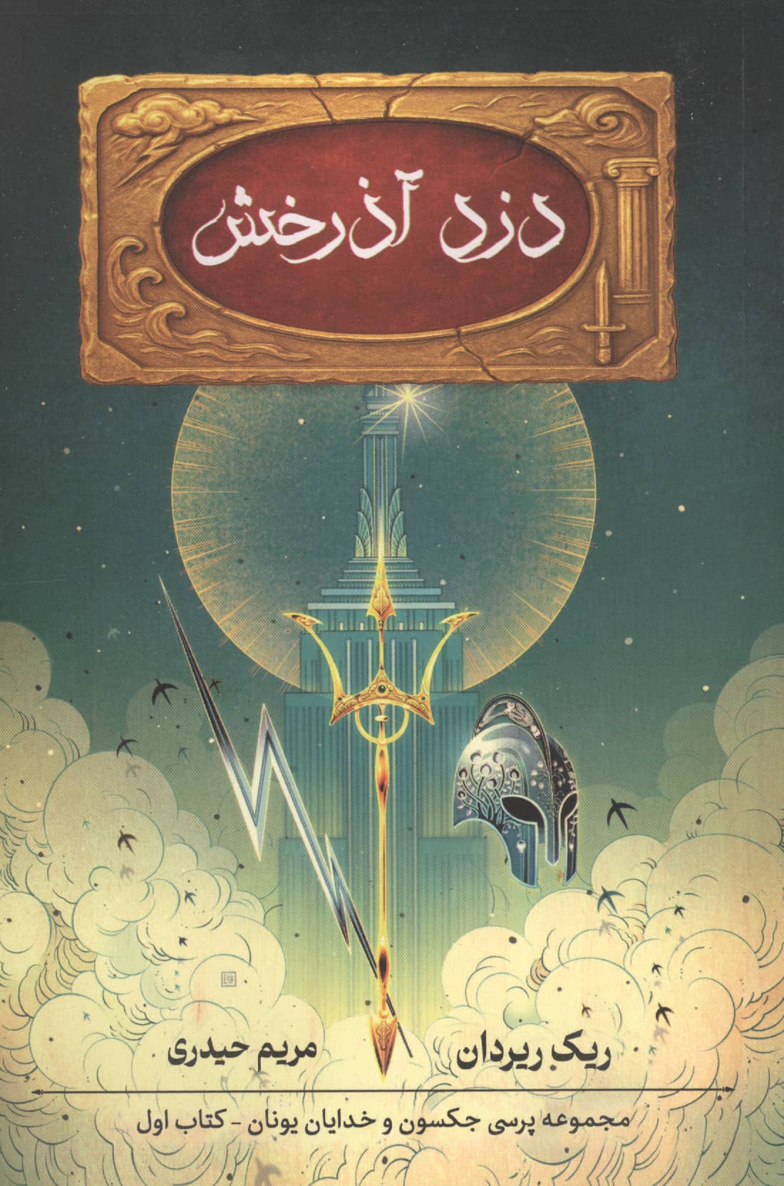 پنج گانه پرسی جکسون 1 / دزد آذرخش