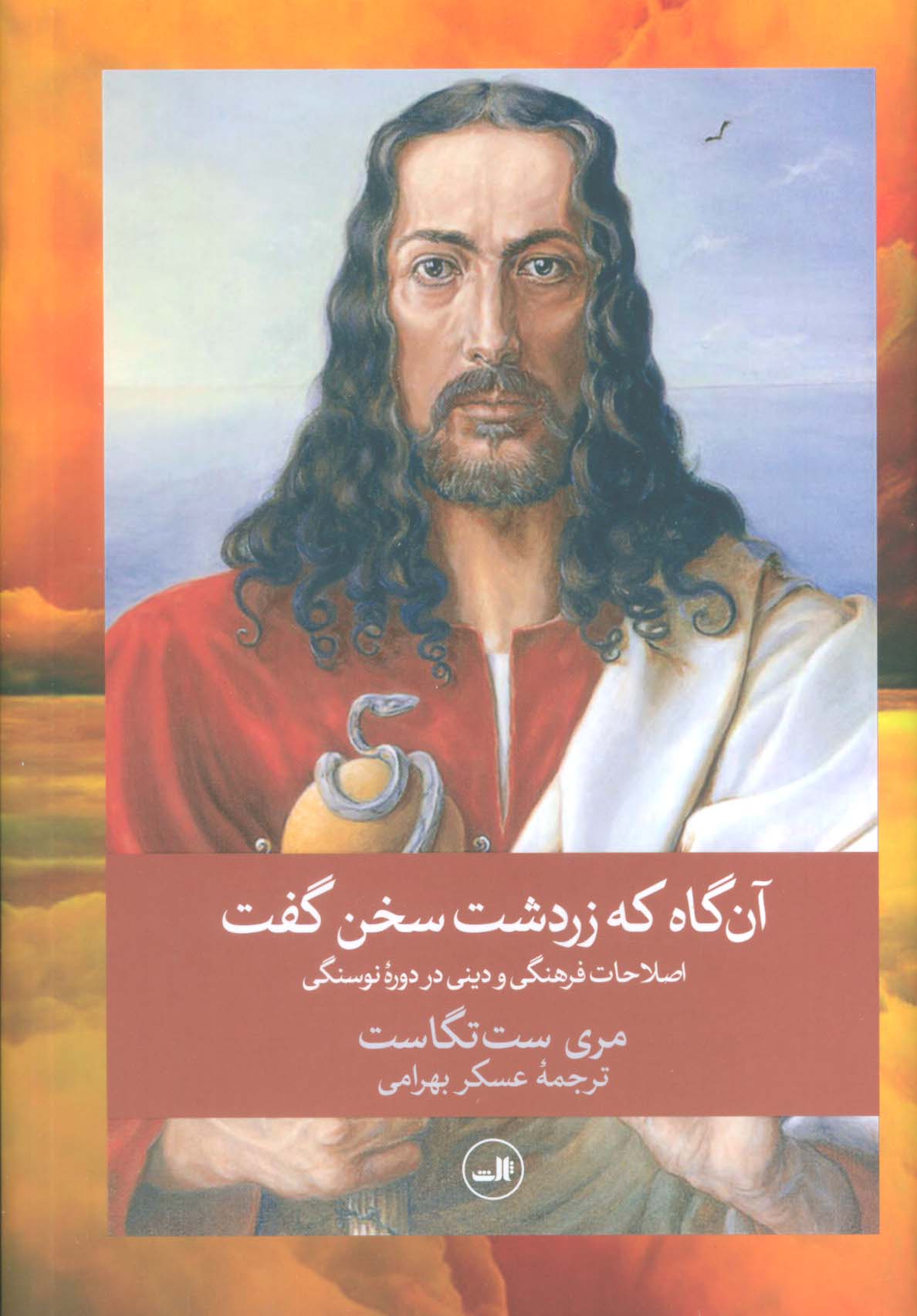 آن گاه که زردشت سخن گفت (گالینگور)(ثالث)