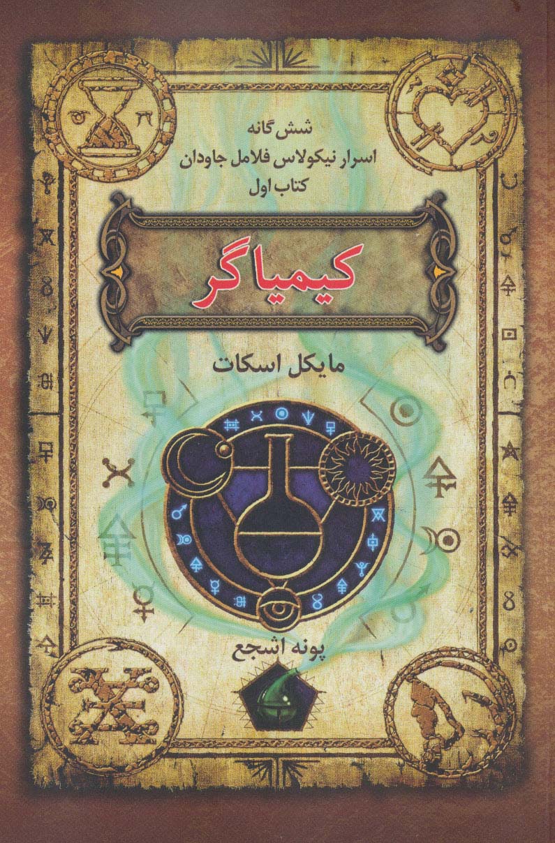 شش گانه اسرار نیکولاس فلامل جاودان 1/ کیمیاگر