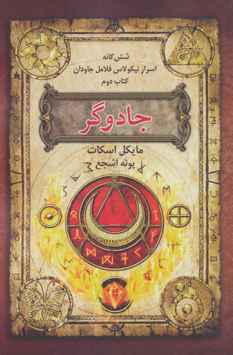 شش گانه اسرار نیکولاس فلامل جاودان 2 / جادوگر