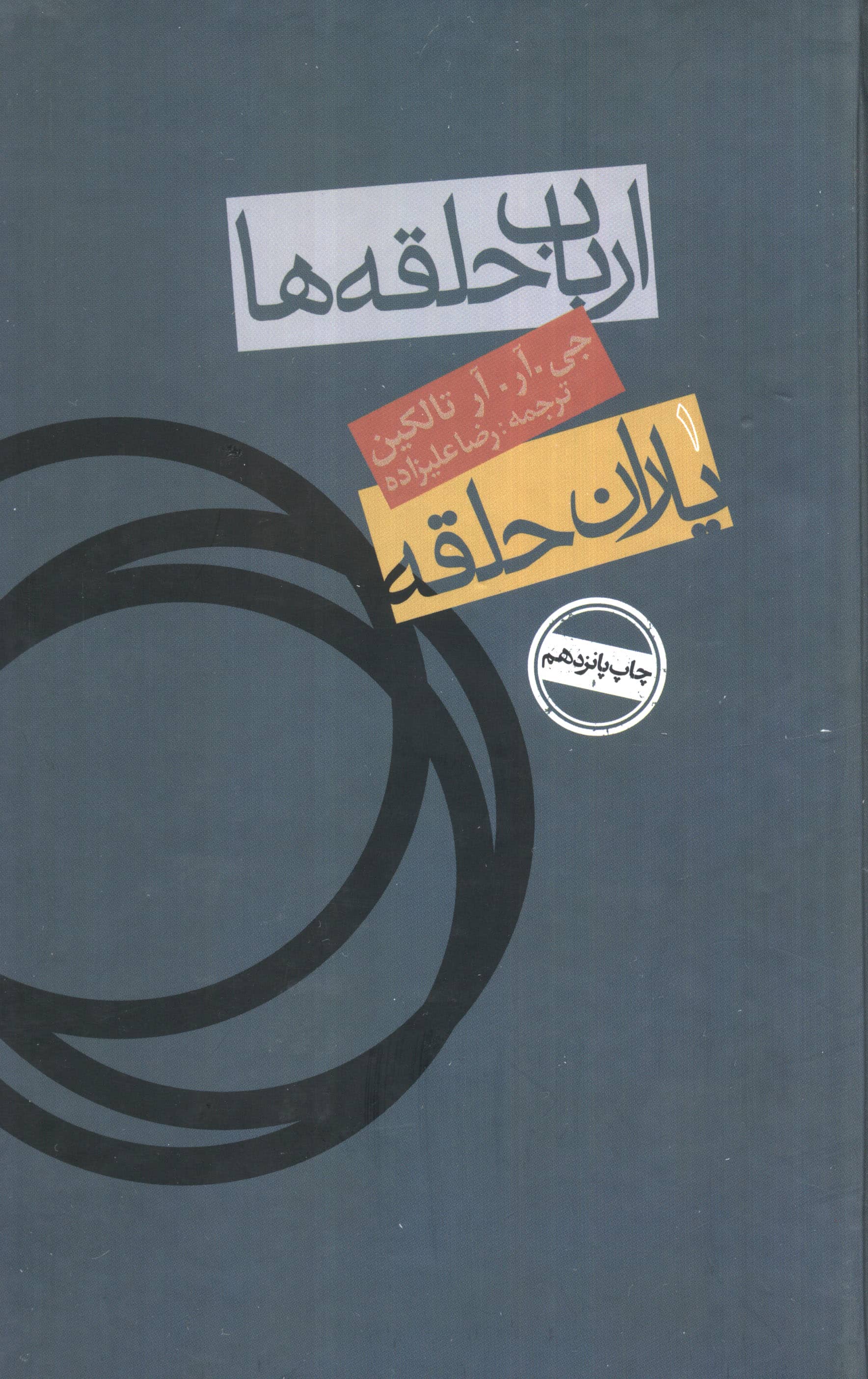 ارباب حلقه ها (یاران حلقه)