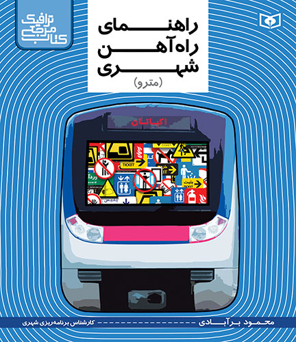 کتاب-مرجع-ترافیک-..-راهنمای-راه-آهن-شهری(مترو)