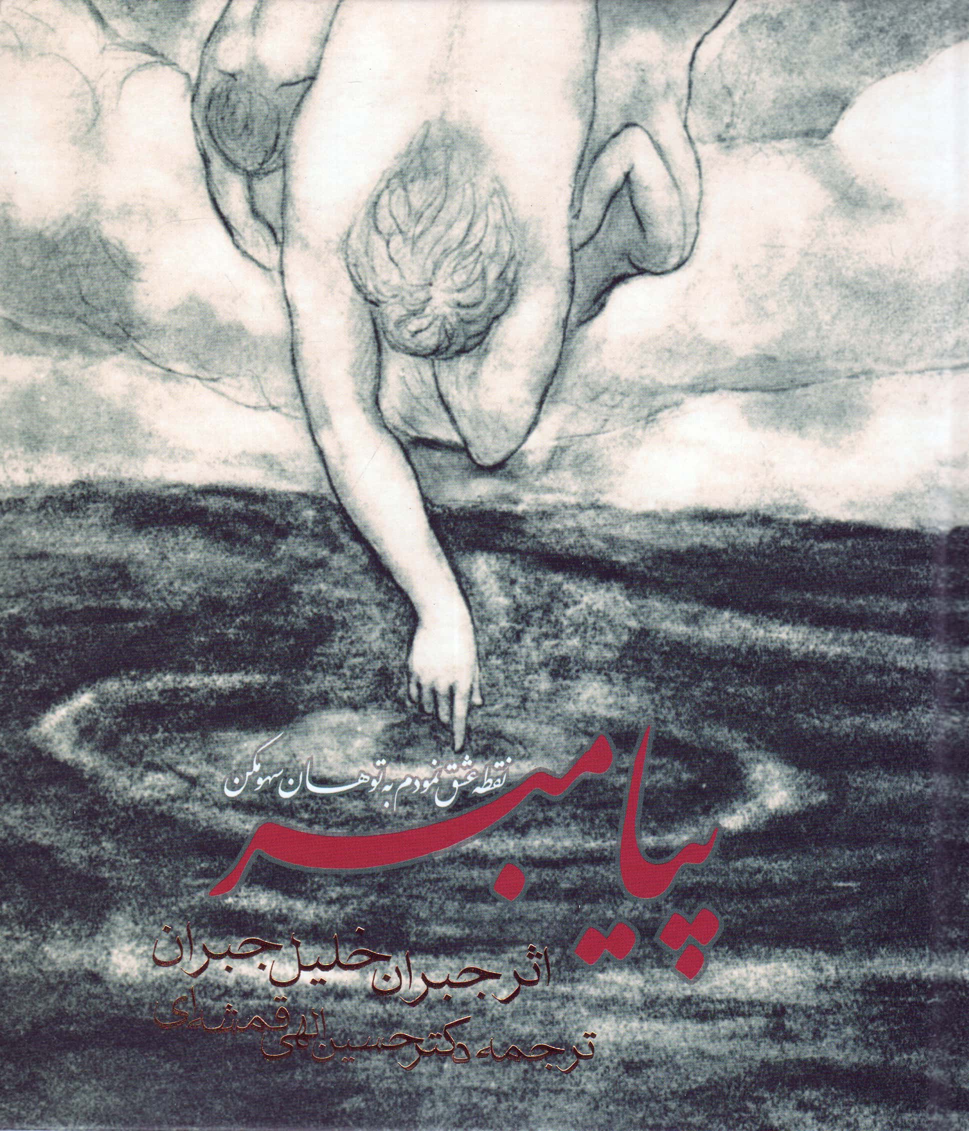 پیامبر (دو زبانه)