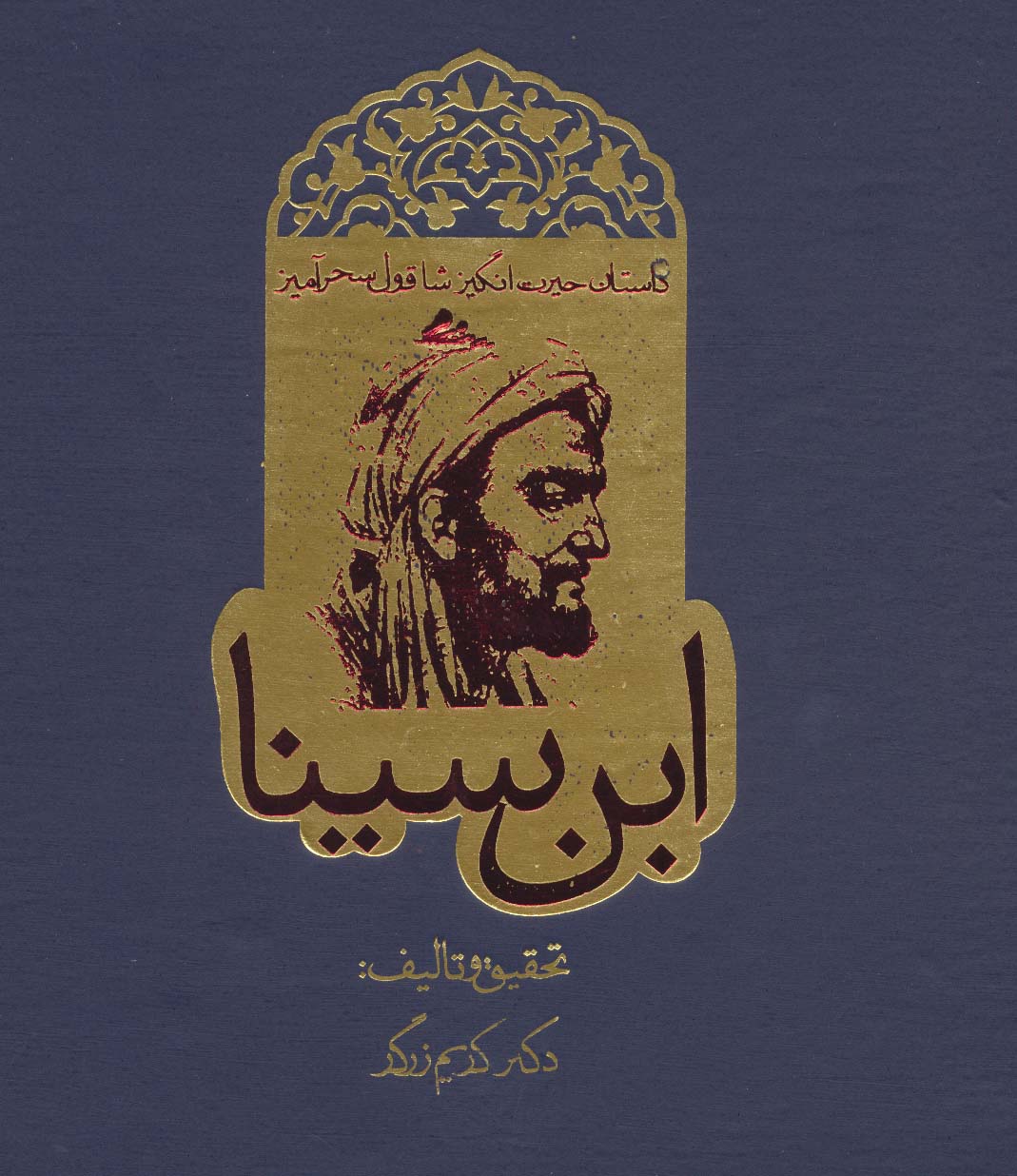 شاقول ابن سینا (روزنه)