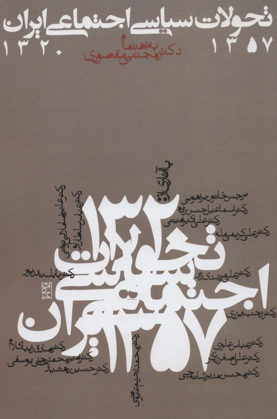 تحولات سیاسی اجتماعی ایران 