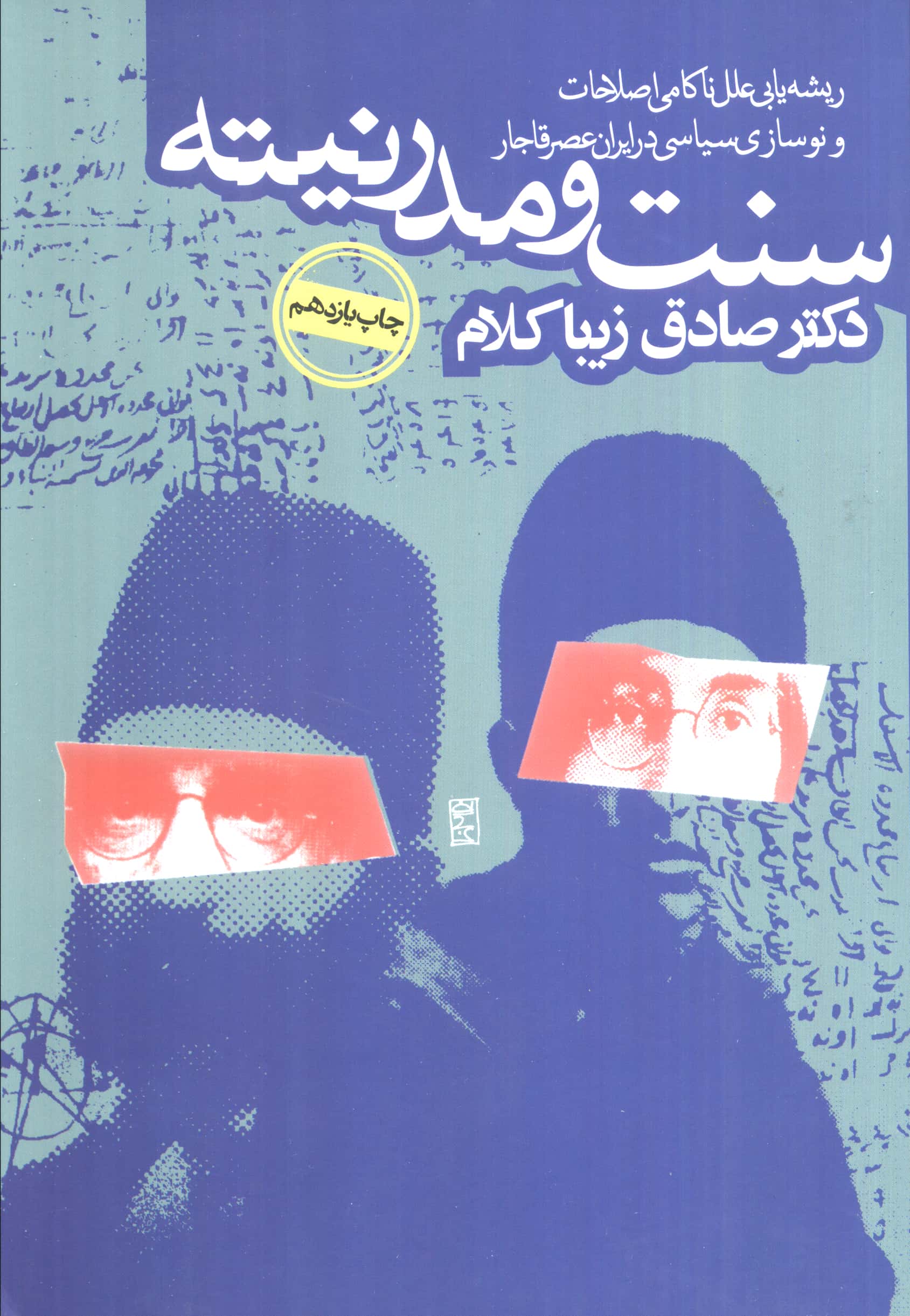 سنت و مدرنیته