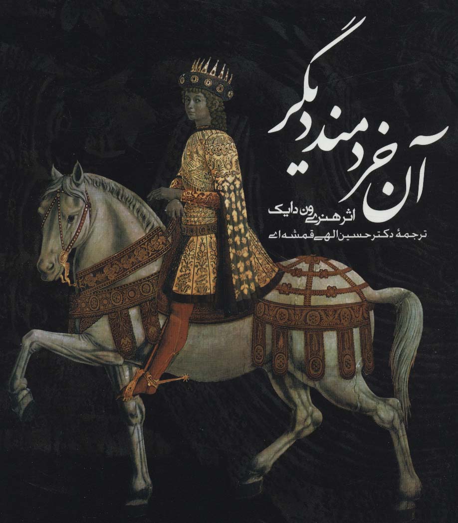 آن خردمند دیگر (خشتی)(روزنه)