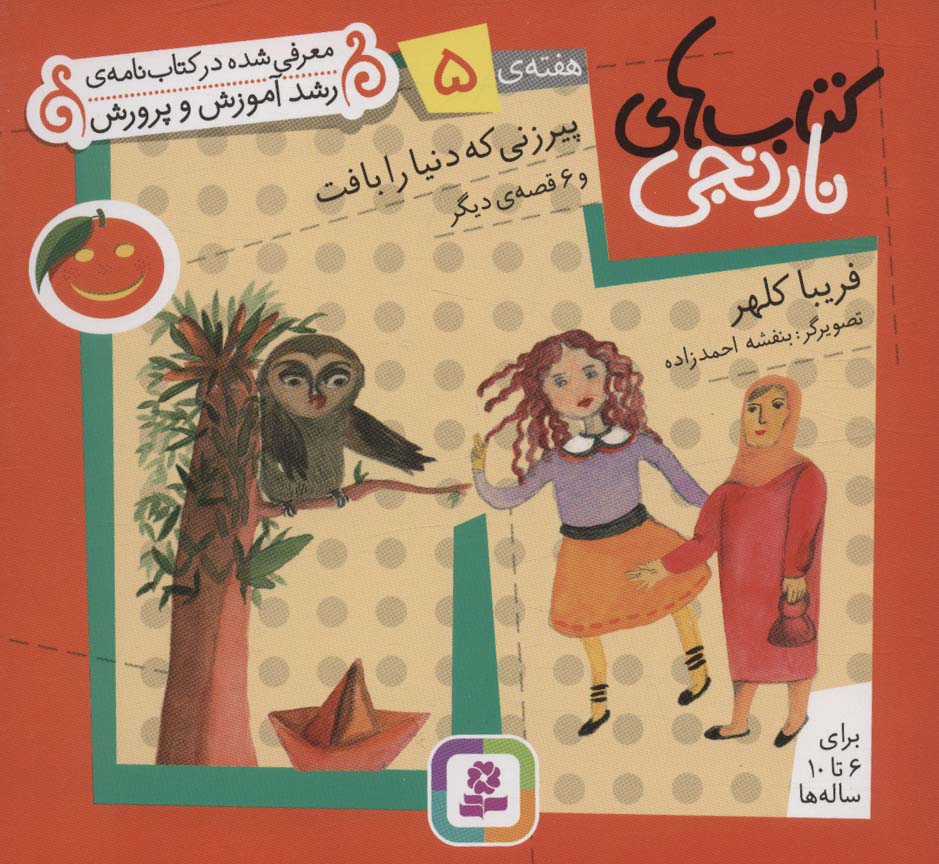 کتابهای نارنجی (هفته ی 05) .. پیرزنی که دنیا را بافت و 6قصه ی دیگر