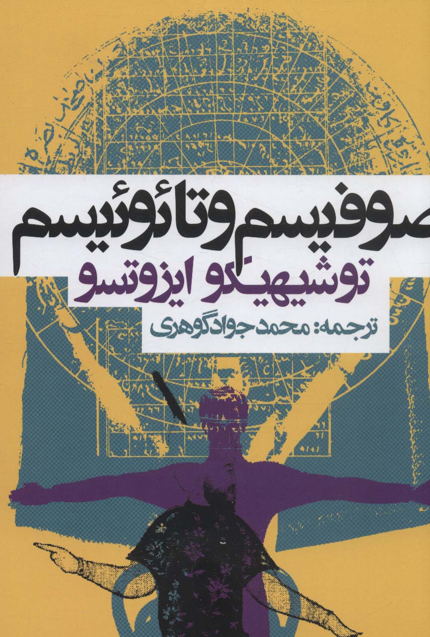 صوفیسم و تائوئیسم 