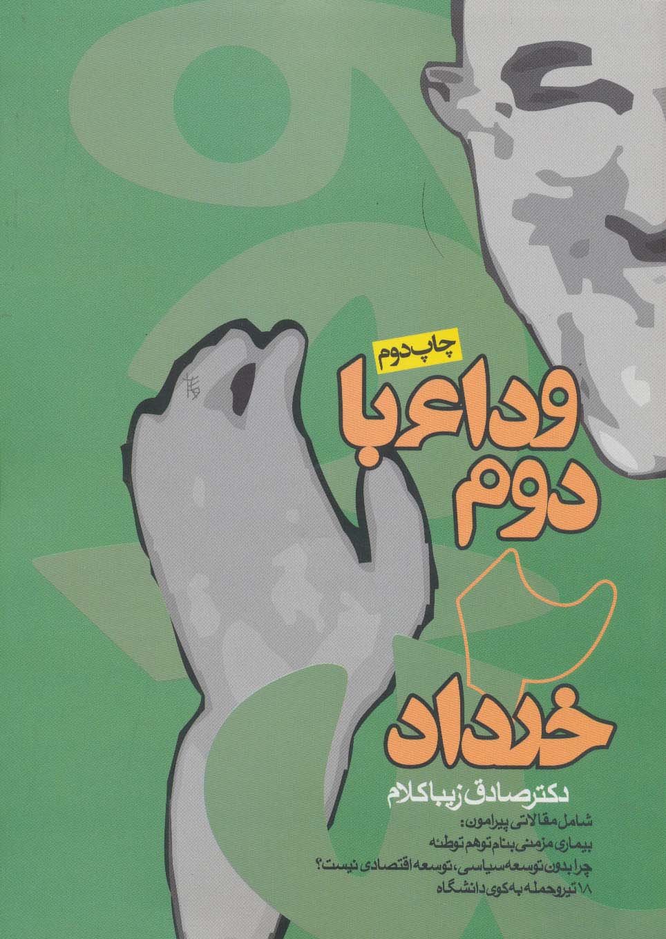 از دموکراسی تا مردمسالاری دینی (روزنه)