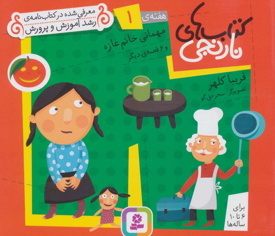 کتابهای نارنجی (هفته ی 01) .. مهمانی خانم غازه و 6قصه ی دیگر