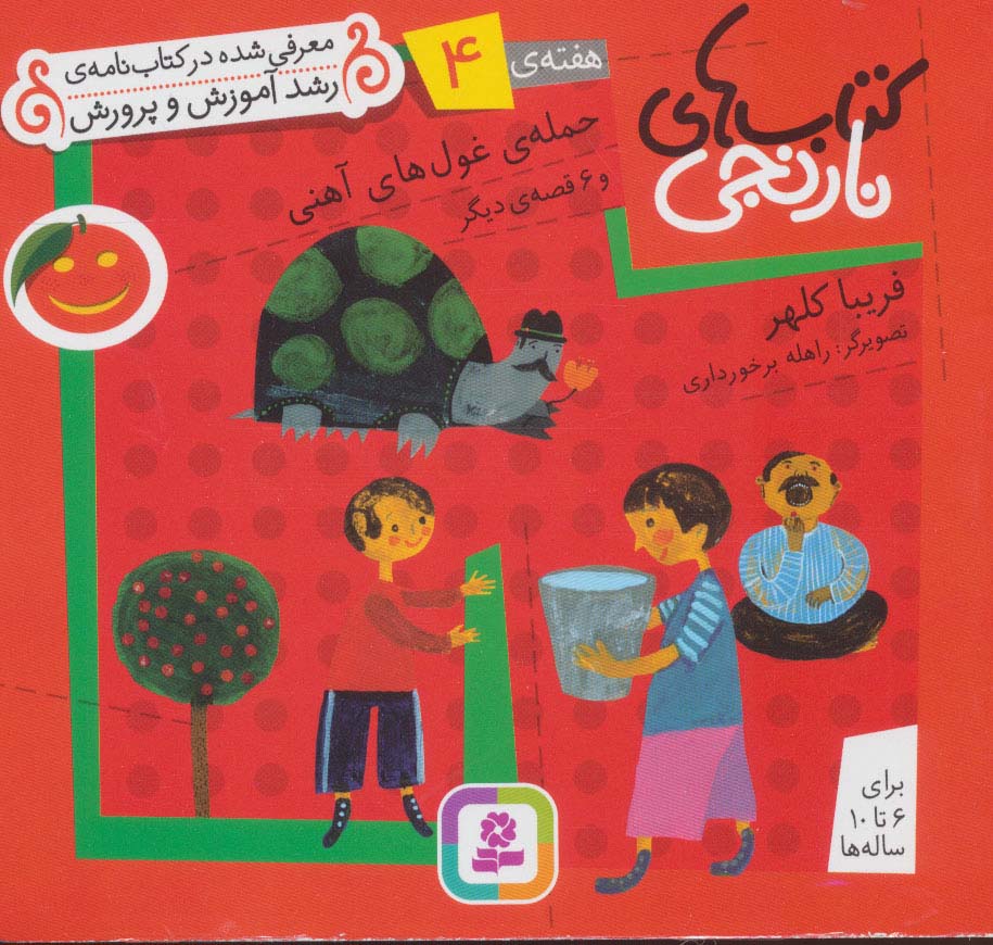 کتابهای نارنجی (هفته ی 04) .. حمله ی غول های آهنی و 6قصه ی دیگر
