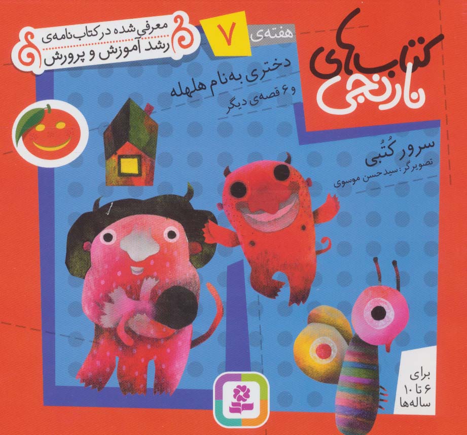 کتابهای نارنجی (هفته ی 07) .. دختری به نام هلهله و 6قصه ی دیگر