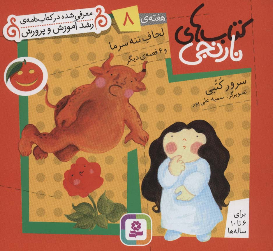 کتابهای نارنجی (هفته ی 08) .. لحاف ننه سرما و 6قصه ی دیگر