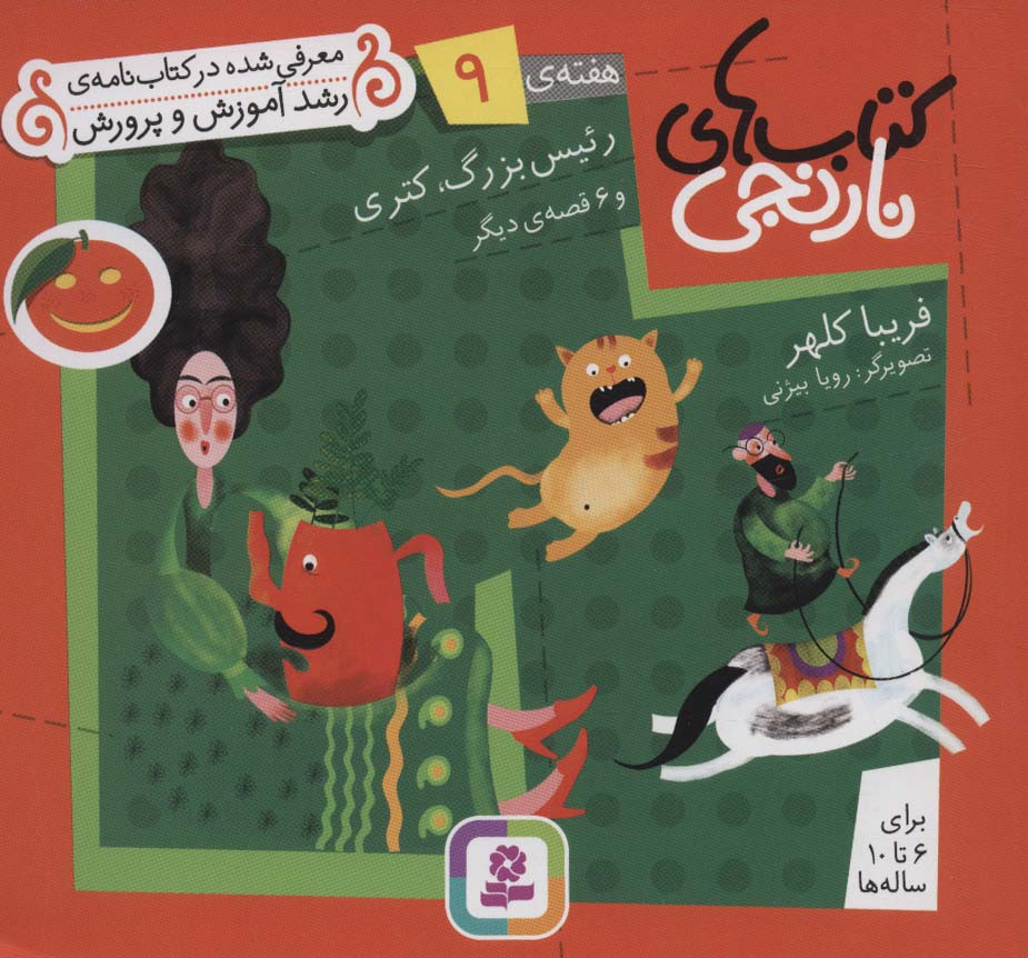 کتابهای نارنجی (هفته ی 09) .. رییس بزرگ کتری و 6قصه ی دیگر