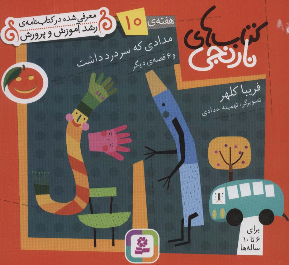 کتابهای نارنجی (هفته ی 10) .. مدادی که سردرد داشت و 6قصه ی دیگر