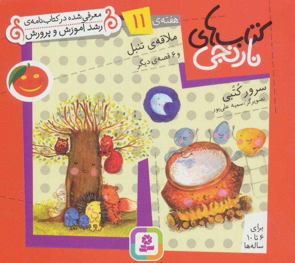 کتابهای نارنجی (هفته ی 11) .. ملاقه ی تنبل و 6قصه ی دیگر