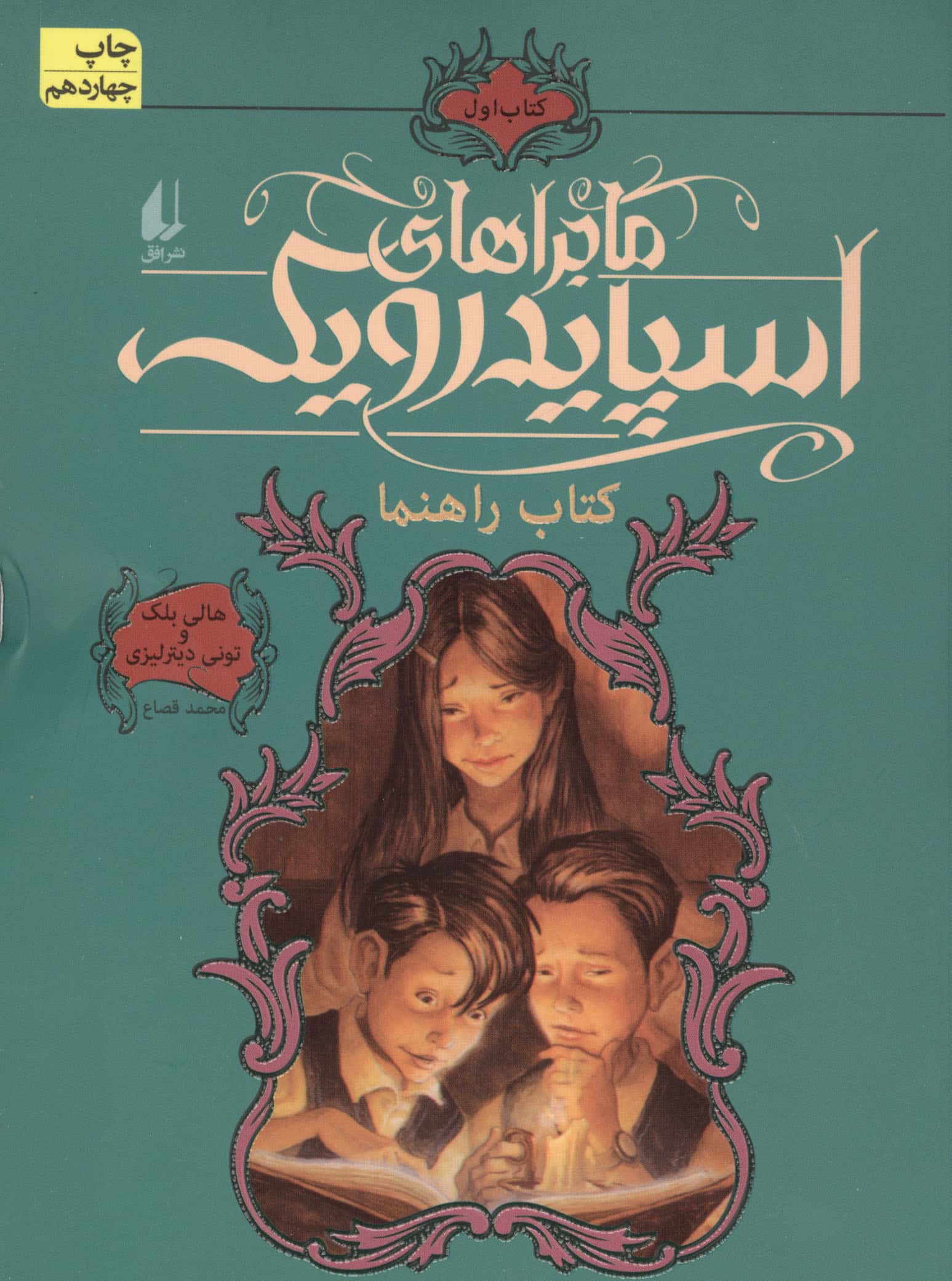 ماجراهای اسپایدرویک 1 (کتاب راهنما)