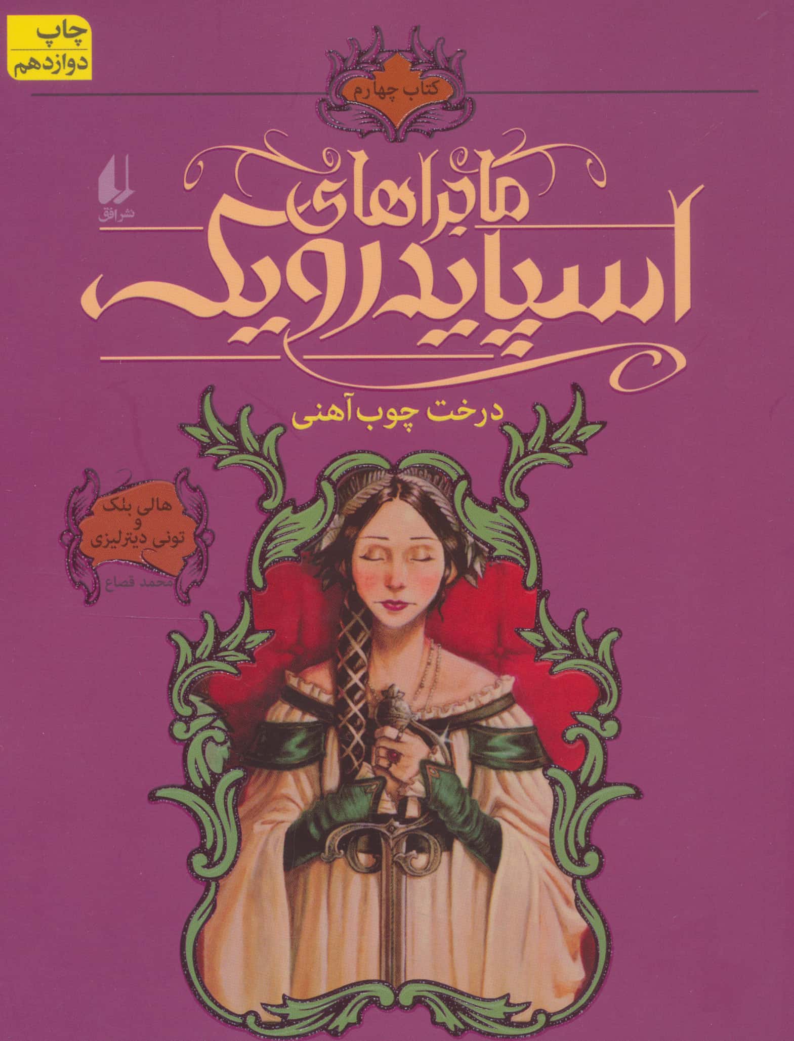 ماجراهای اسپایدرویک 4 (درخت چوب آهنی)